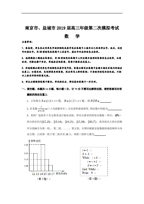 江苏省南京市、盐城市2019届高三第二次调研考试数学试卷