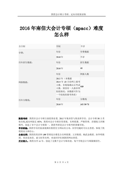 2016年南信大会计专硕(mpacc)难易程度怎么样