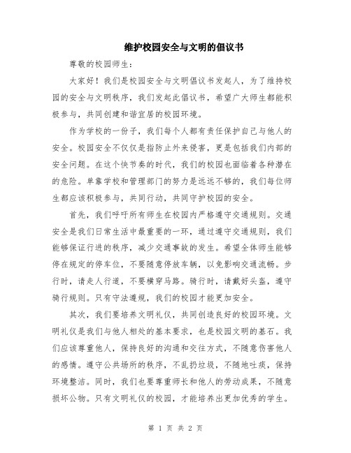 维护校园安全与文明的倡议书