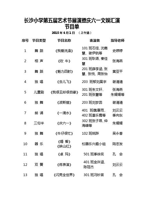 长小第五届艺术节展演暨庆六一文艺汇演上午场节目单