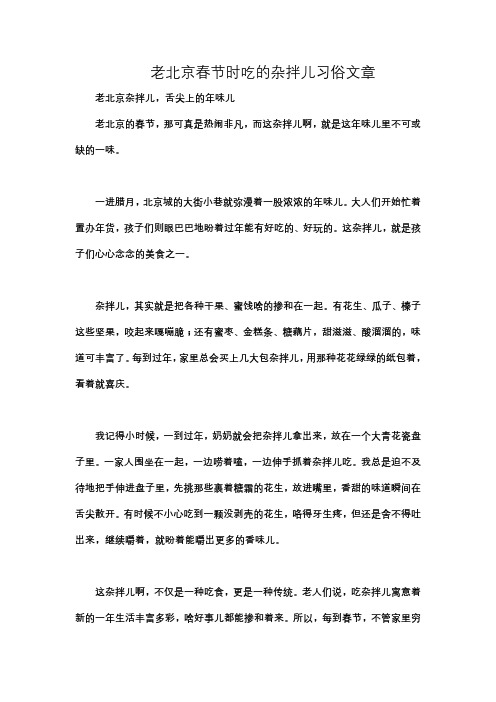 老北京春节时吃的杂拌儿习俗文章