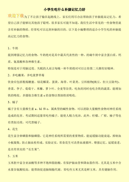 小学生吃什么补脑记忆力好