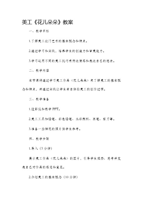 美工《花儿朵朵》市公开课获奖教案省名师优质课赛课一等奖教案