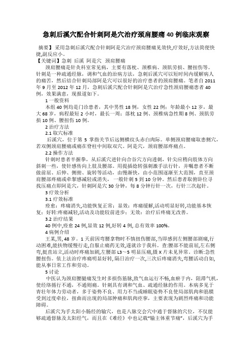 急刺后溪穴配合针刺阿是穴治疗颈肩腰痛40例临床观察