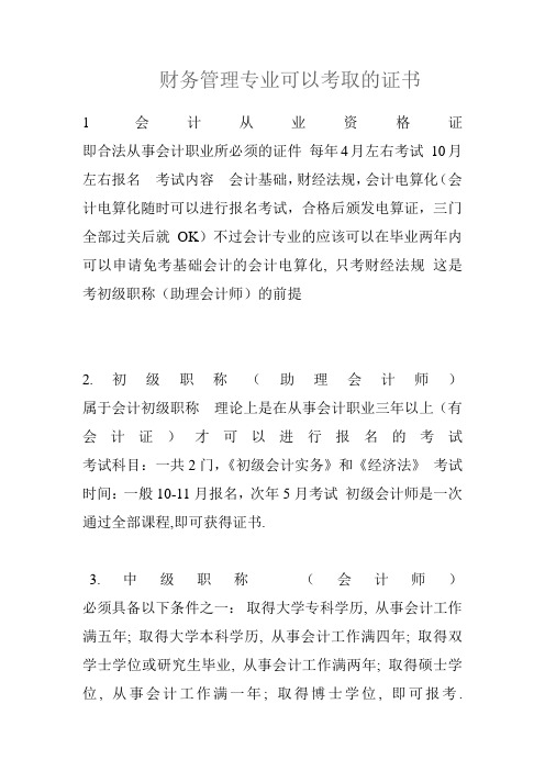 财务管理专业可以考取的证书