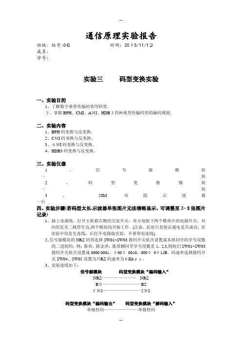 通信原理实验报告3码型变换实验第6组