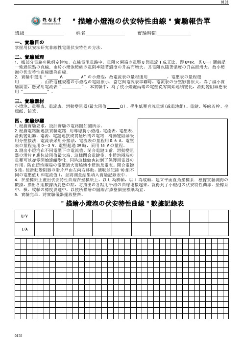 描绘小灯泡的伏安特性曲线实验报告单