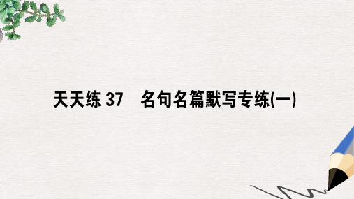 高考语文一轮复习天天练37名句名篇默写专练一课件