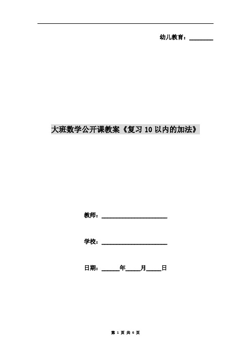 大班数学公开课教案《复习10以内的加法》