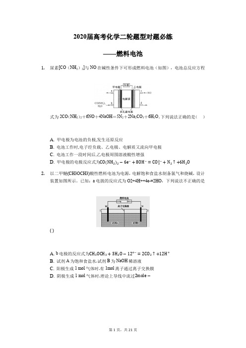 化学二轮题型必练——燃料电池