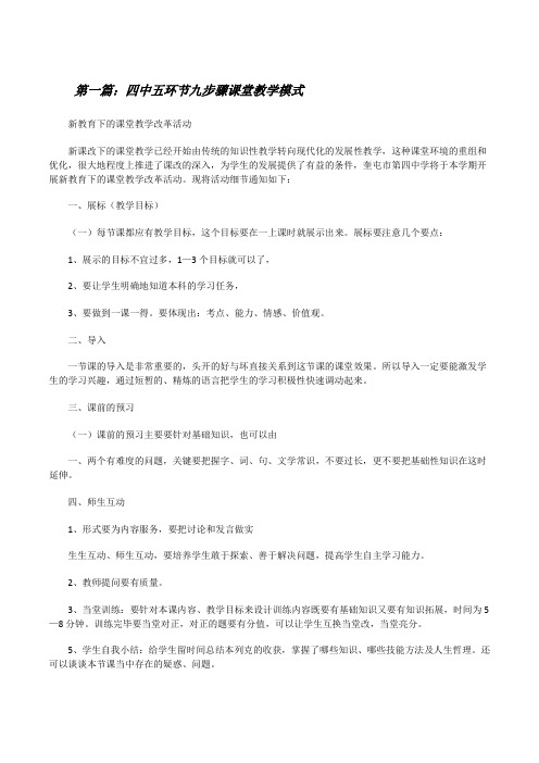 四中五环节九步骤课堂教学模式[修改版]