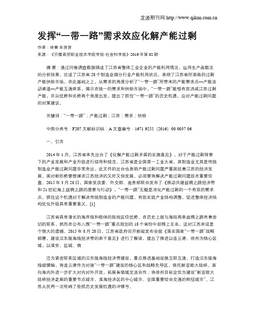 发挥“一带一路”需求效应化解产能过剩