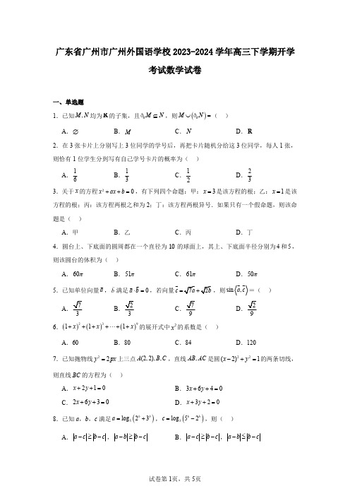 广东省广州市广州外国语学校2023-2024学年高三下学期开学考试数学试卷