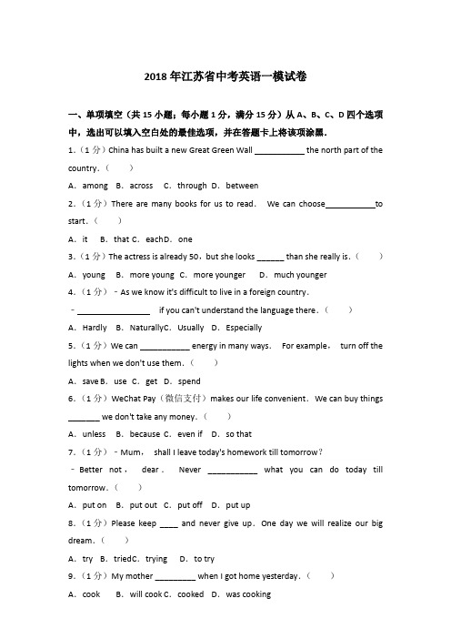 2018年江苏省中考英语一模试卷和答案