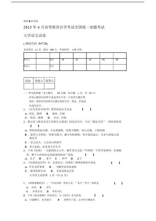 2013年4月大学语文试卷及参考答案.docx