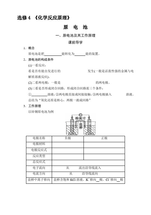 【2019年整理】高中化学选修4《化学反应原理》原电池教案