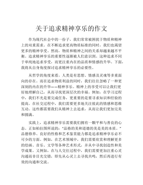 关于追求精神享乐的作文