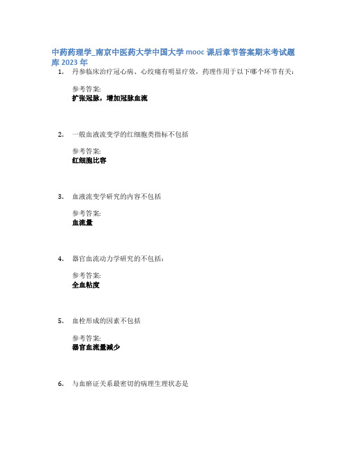 中药药理学_南京中医药大学中国大学mooc课后章节答案期末考试题库2023年