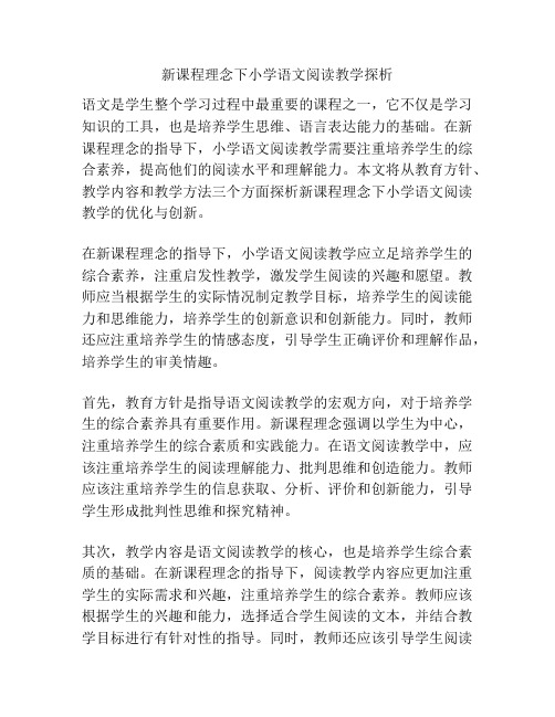 新课程理念下小学语文阅读教学探析