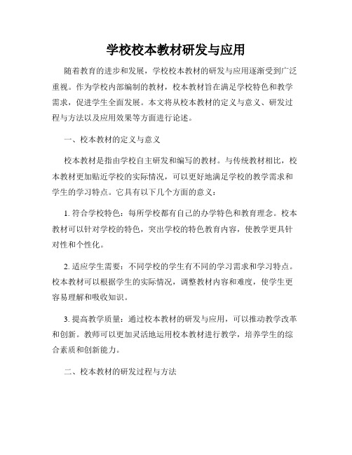 学校校本教材研发与应用