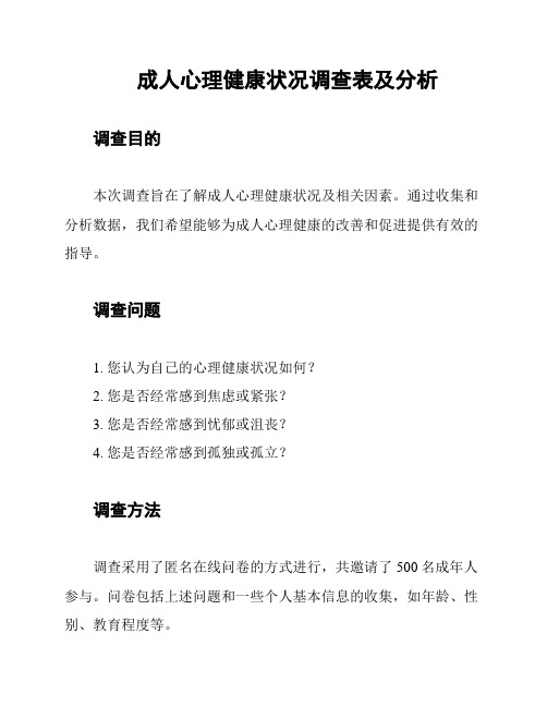 成人心理健康状况调查表及分析