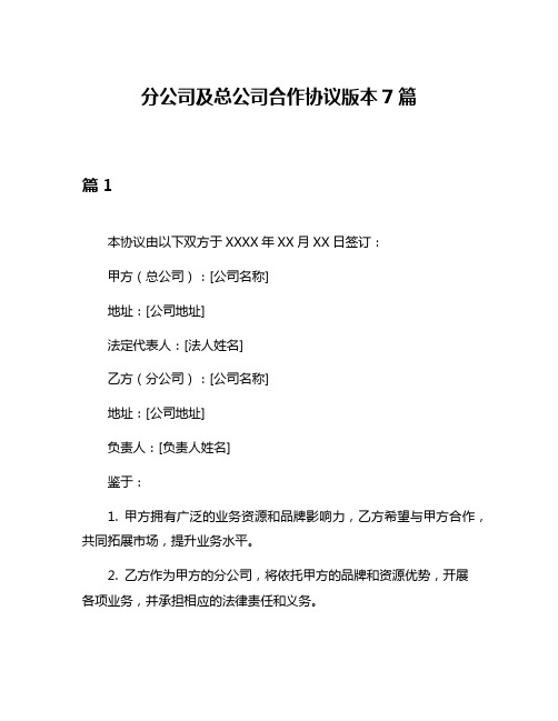 分公司及总公司合作协议版本7篇