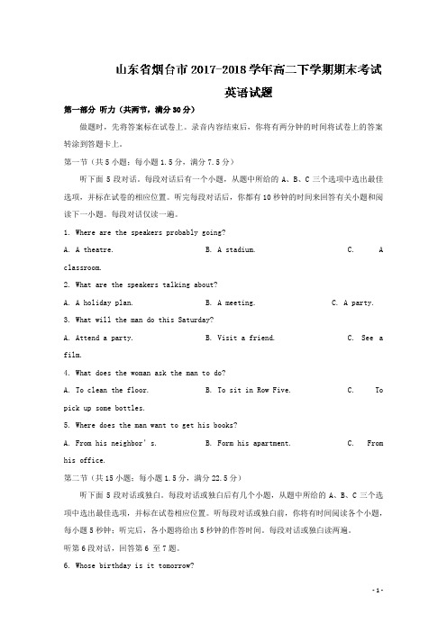 2017-2018学年山东省烟台市高二下学期期末考试英语试题 Word版+听力