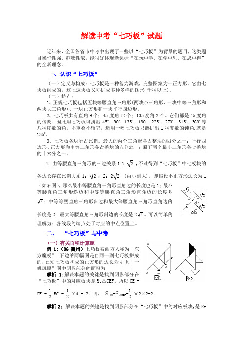 解读中考“七巧板”试题