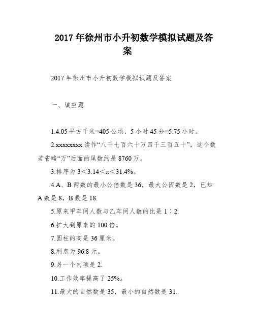 2017年徐州市小升初数学模拟试题及答案