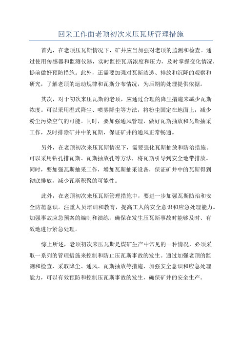 回采工作面老顶初次来压瓦斯管理措施