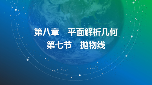 2025年高考数学总复习课件67第八章第七节抛物线