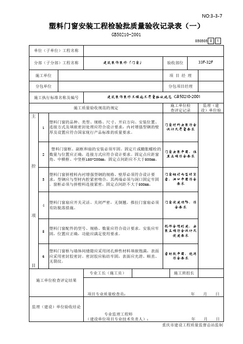 塑钢门窗检验批(一)  3-3-7