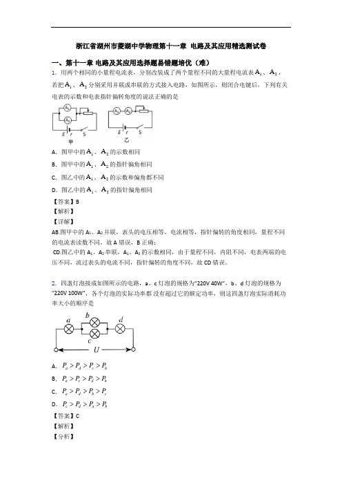 浙江省湖州市菱湖中学物理第十一章 电路及其应用精选测试卷