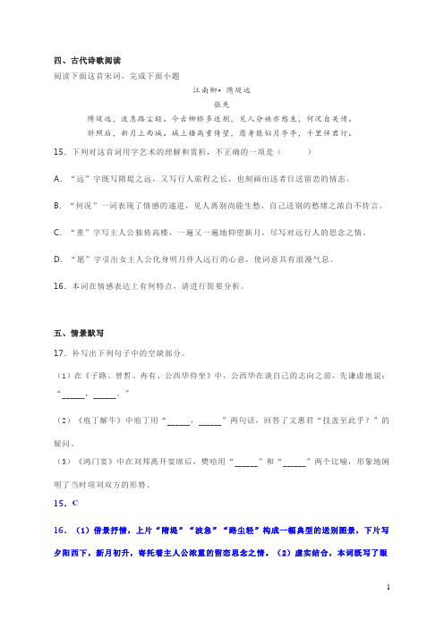 古诗词张先《江南柳隋堤远》阅读练习及答案