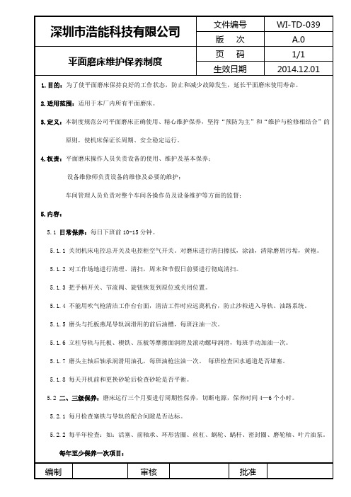 平面磨床维护保养制度