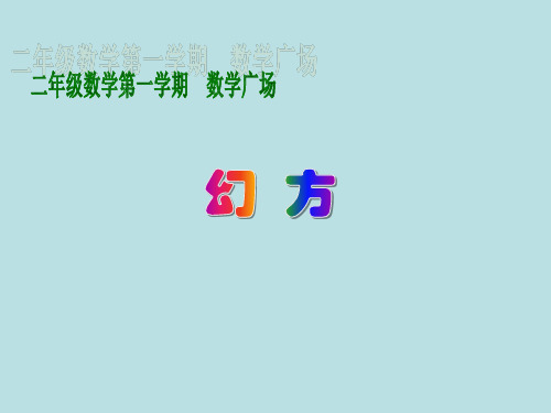 二年级上册数学课件整理与提高(数学广场幻方)沪教版(共11张PPT)