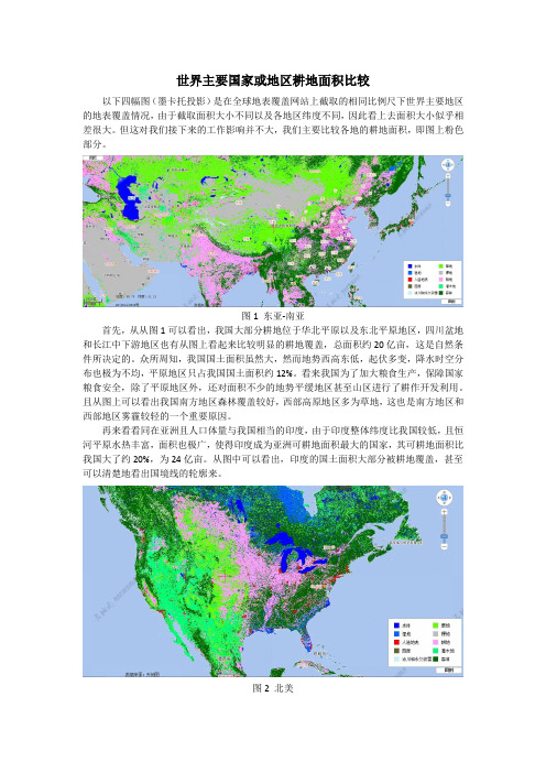 世界主要国家或地区耕地面积比较