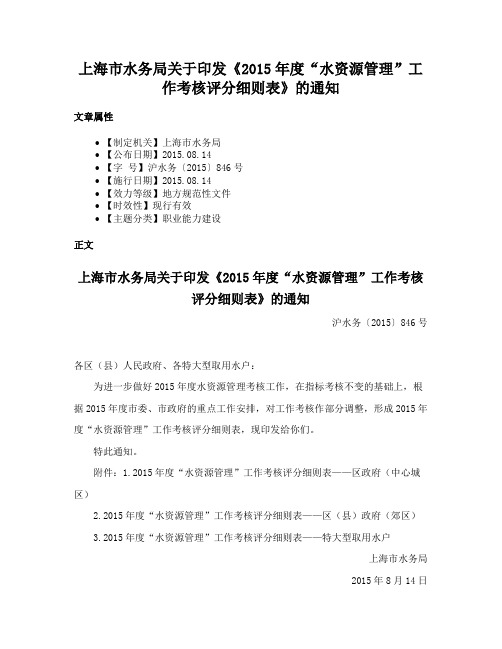 上海市水务局关于印发《2015年度“水资源管理”工作考核评分细则表》的通知