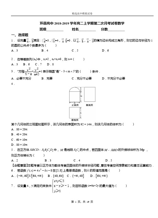 环县高中2018-2019学年高二上学期第二次月考试卷数学