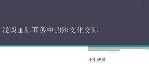 浅谈国际商务中的跨文化交际PPT课件