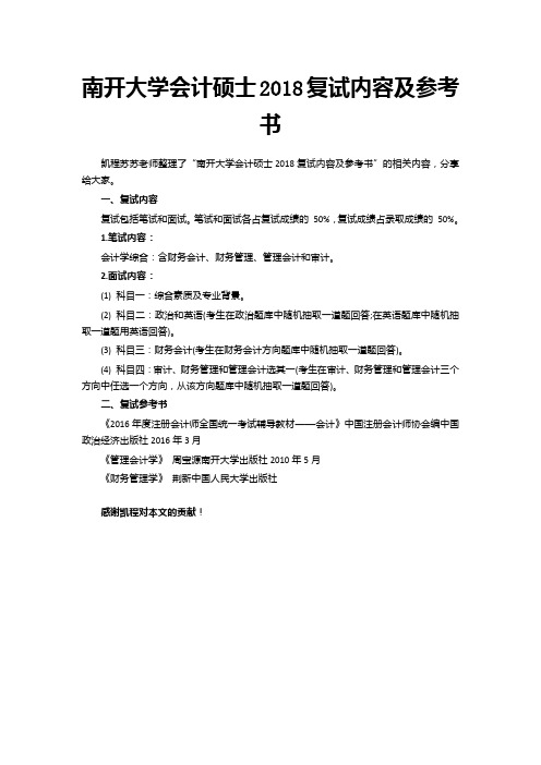 南开大学会计硕士2018复试内容及参考书