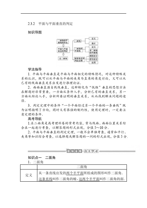 2019-2020学年高中数学人教A版必修2学案：2.3.2 平面与平面垂直的判定 Word版含解析.pdf