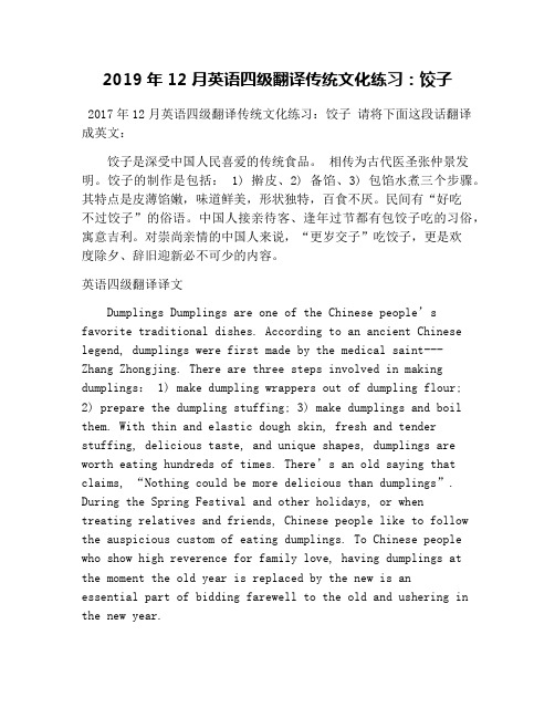 2019年12月英语四级翻译传统文化练习:饺子
