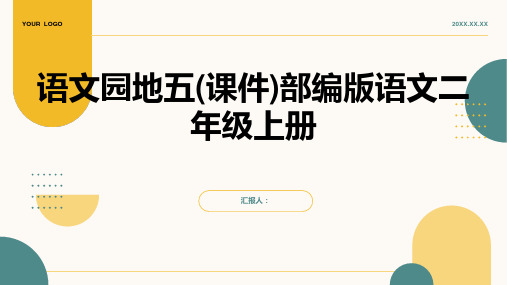 语文园地五(课件)部编版语文二年级上册