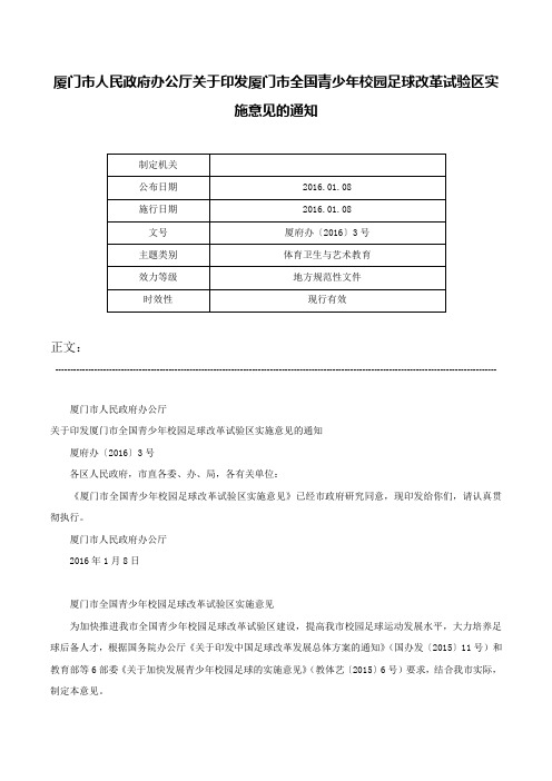 厦门市人民政府办公厅关于印发厦门市全国青少年校园足球改革试验区实施意见的通知-厦府办〔2016〕3号