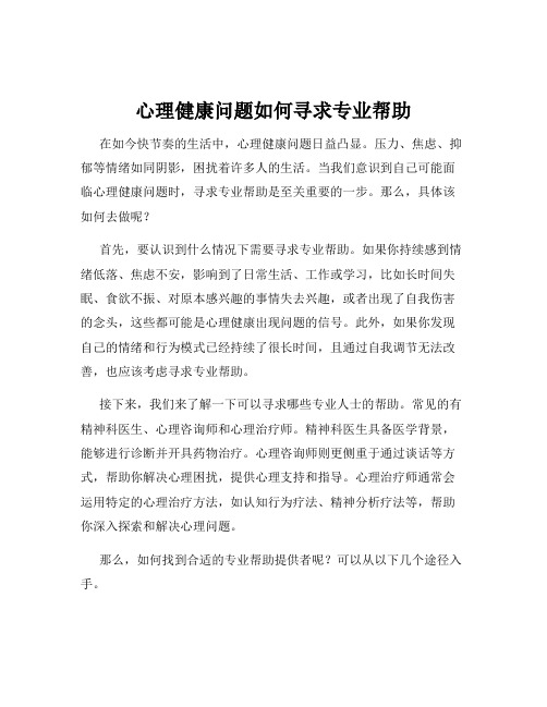 心理健康问题如何寻求专业帮助