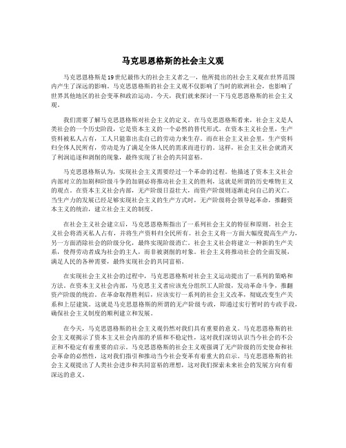 马克思恩格斯的社会主义观