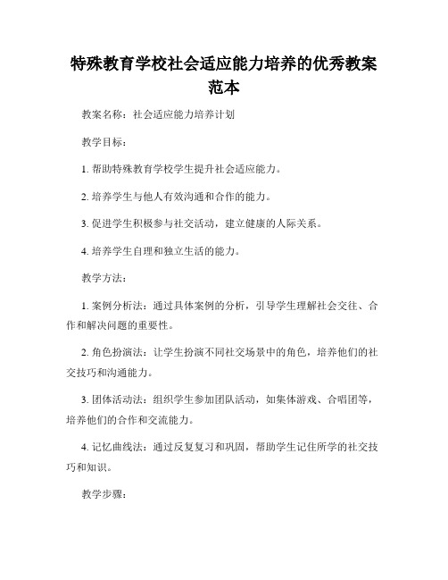 特殊教育学校社会适应能力培养的优秀教案范本