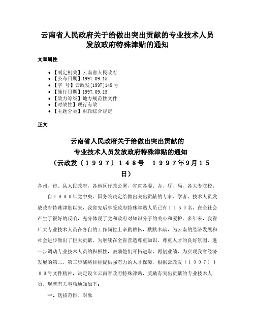 云南省人民政府关于给做出突出贡献的专业技术人员发放政府特殊津贴的通知