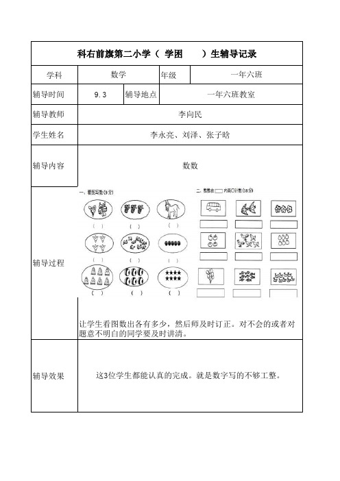 一年级数学学困生、特长生辅导记录、计划和总结